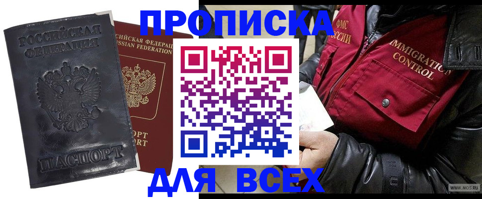 прописка в квартире в Бердске
