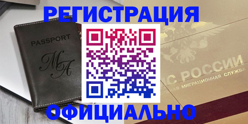 временная регистрация законно в Бердске