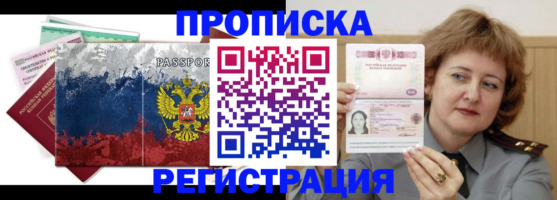 прописка в квартире в Бердске